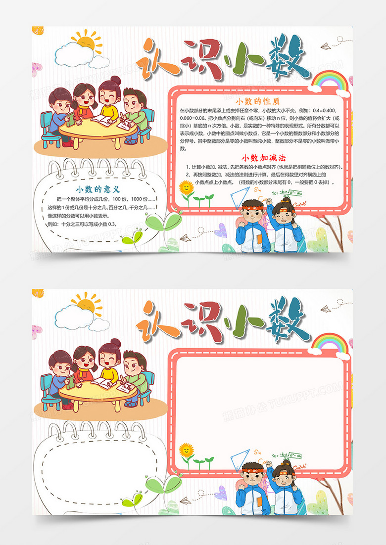  卡通简单认识小数小报word模板