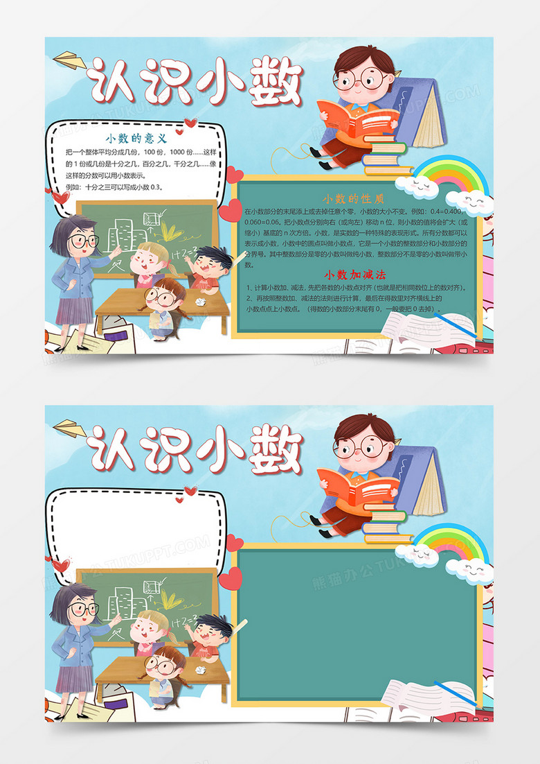 卡通可爱认识小数小报word模板
