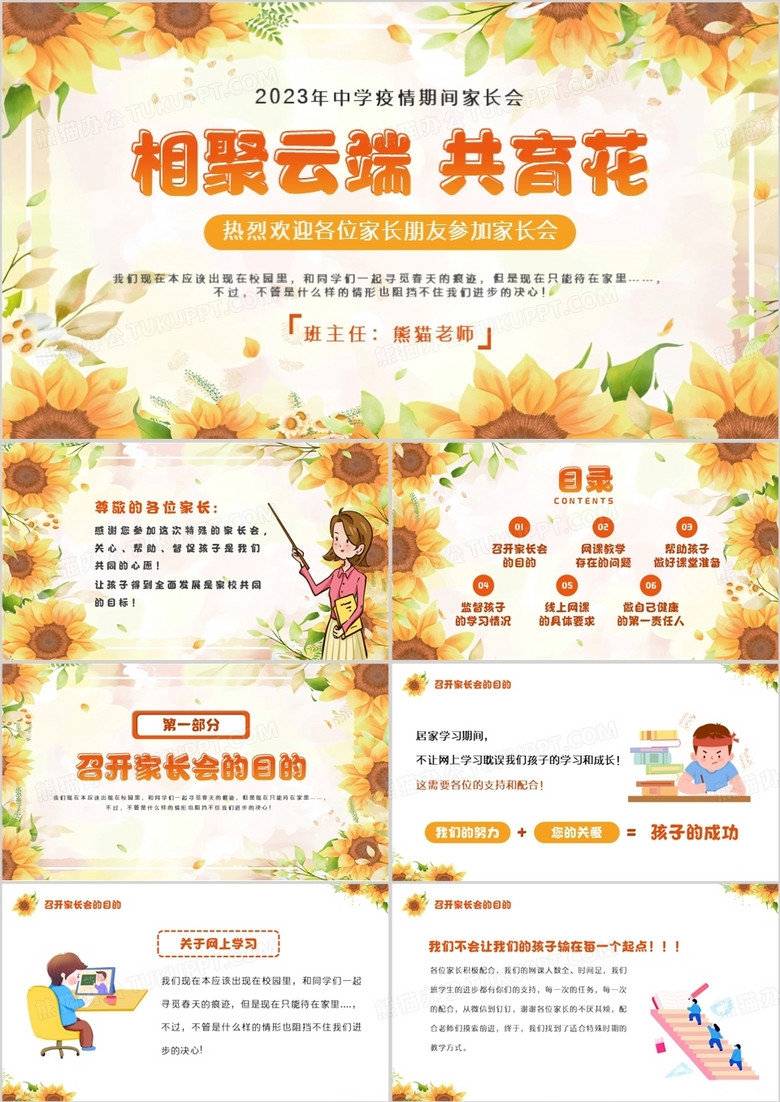 橙色卡通向日葵风相聚云端共育花PPT模板