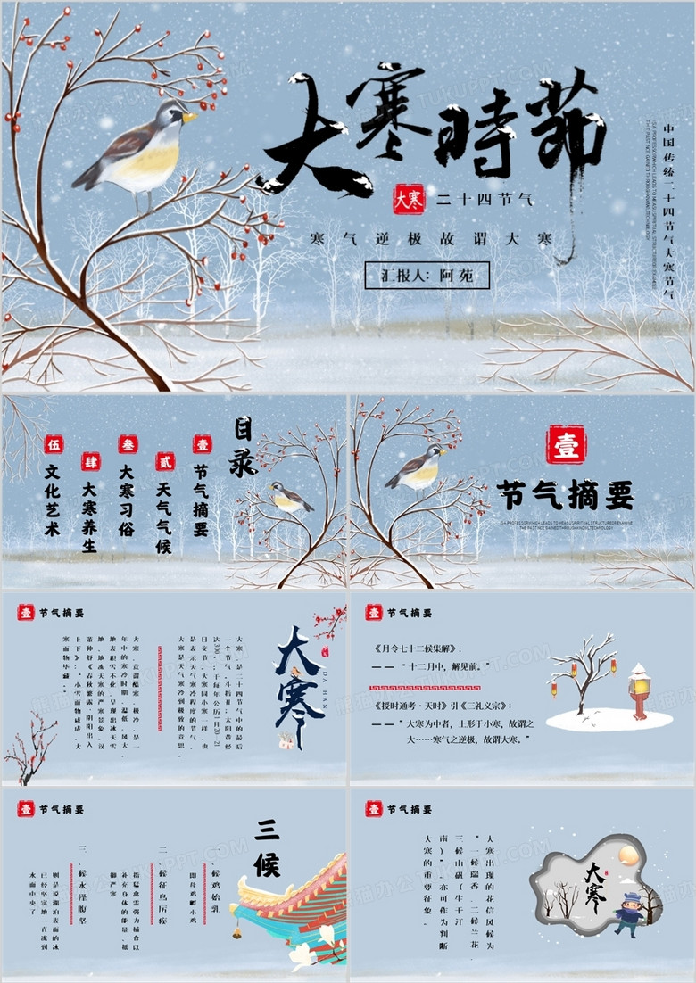 蓝色中国二十四节气之大寒节气PPT模板