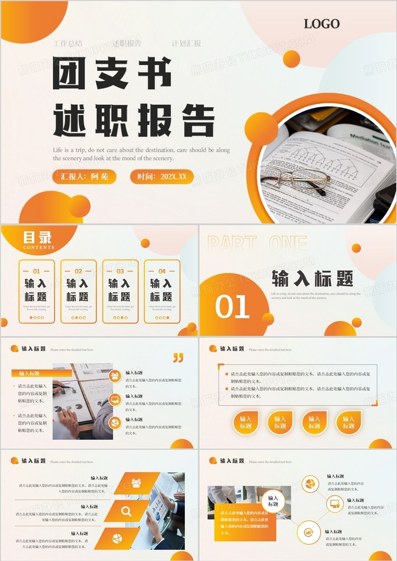 橙色简约商务风团支书述职报告PPT模板