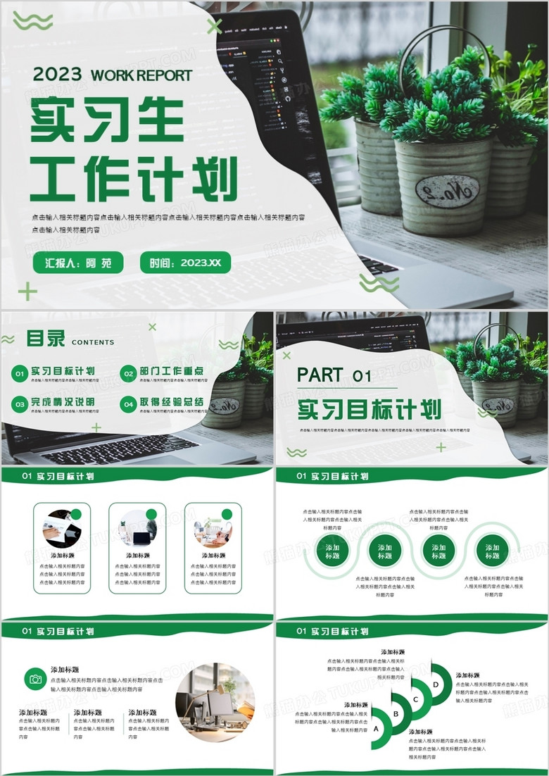 绿色简约商务风实习生工作计划PPT模板