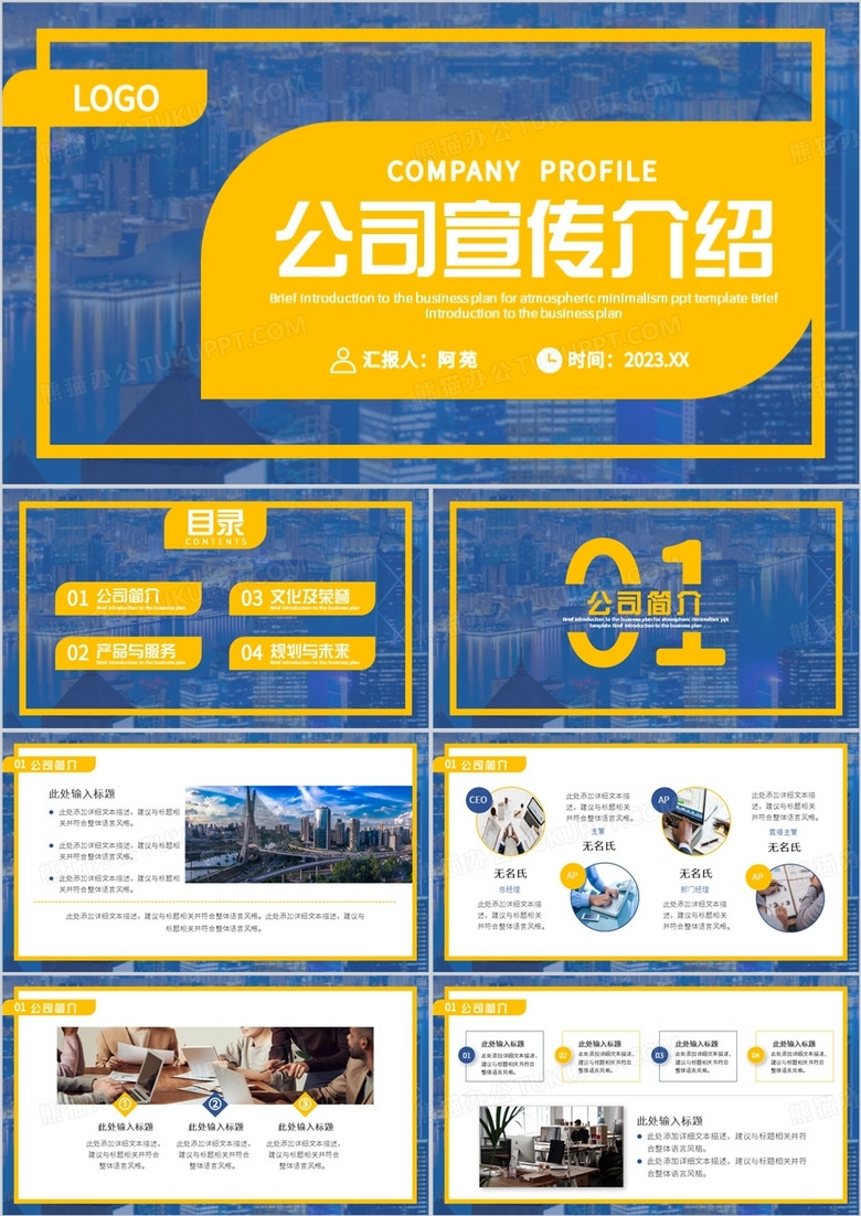 黄蓝撞色商务风公司宣传介绍PPT模板