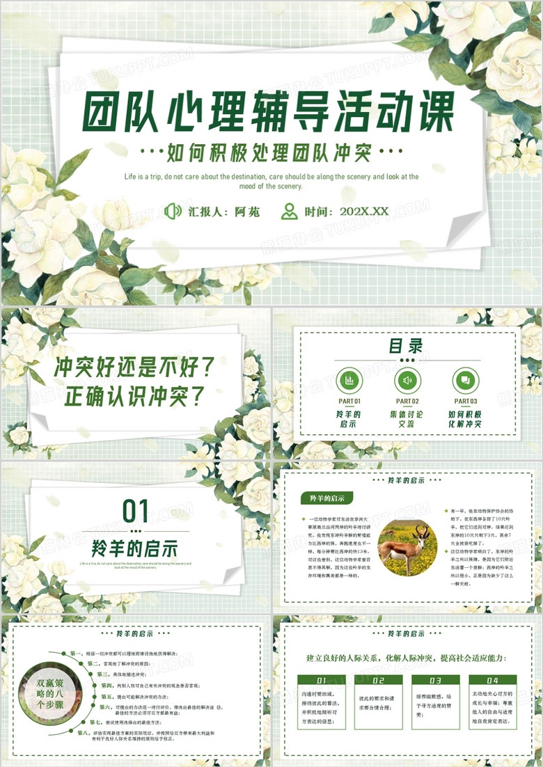 绿色清新风团队心理辅导活动课PPT模板