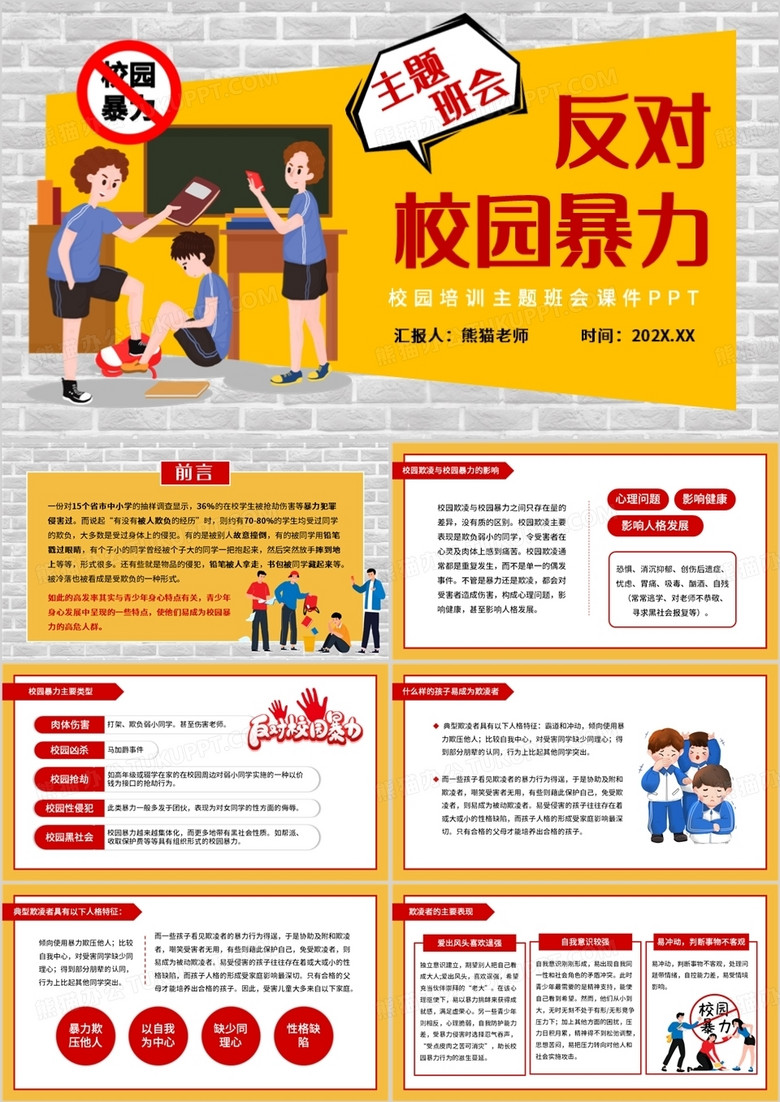 黄色卡通风反对校园暴力主题班会PPT模板