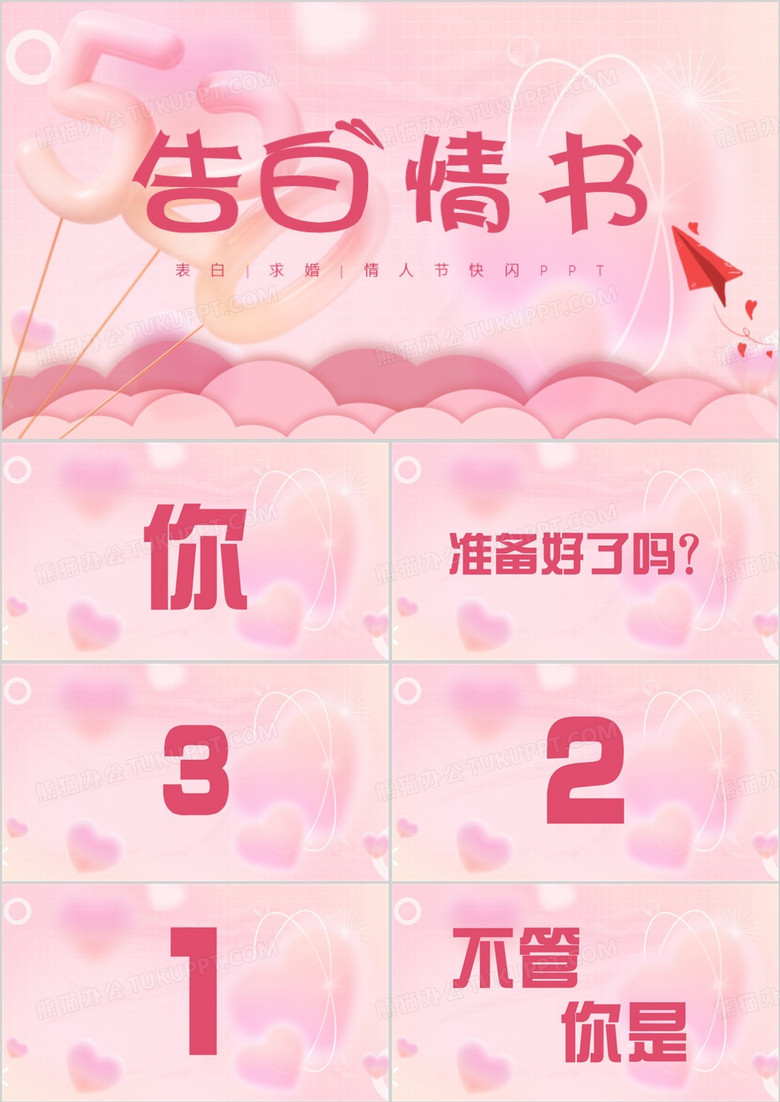 粉色520告白情书快闪PPT通用模板