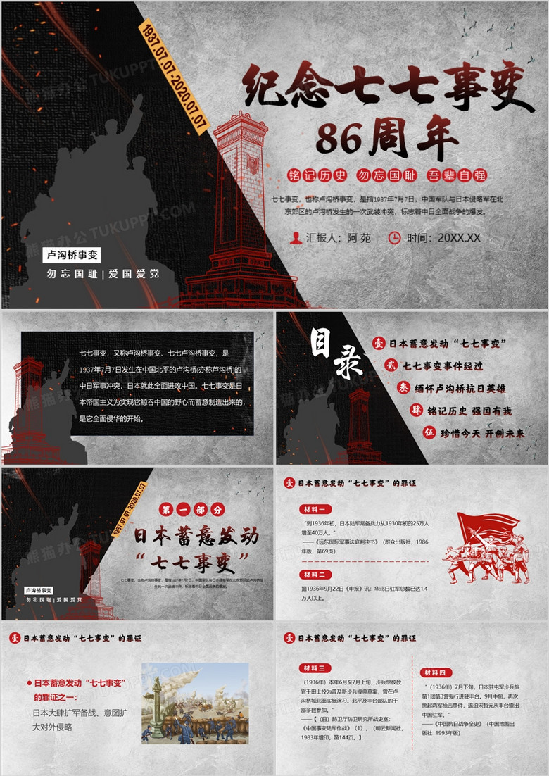 黑色简约风纪念七七事变86周年PPT模板