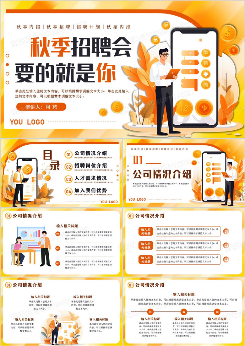 橙色扁平风秋季招聘会PPT模板