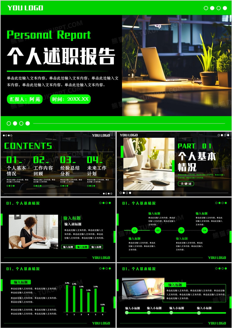 绿色商务风个人述职报告PPT通用模板