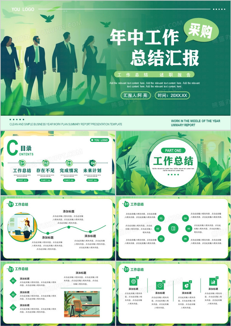 绿色扁平化采购年中工作总结汇报PPT模板