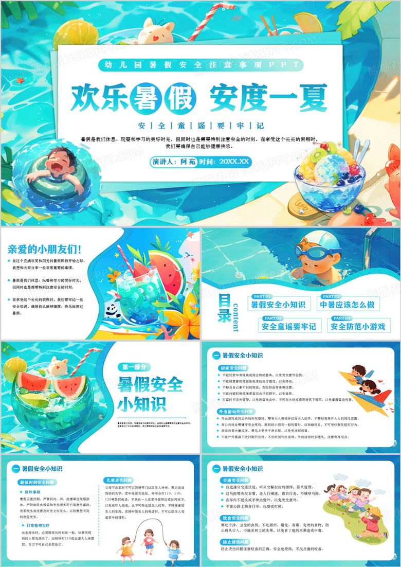 蓝色插画风幼儿园暑假安全教育PPT模板