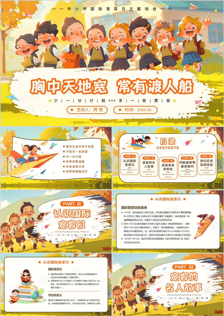 绿色插画风国际宽容日介绍PPT模板
