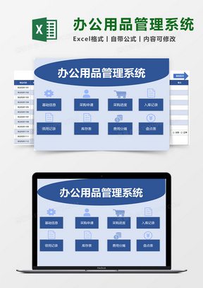 办公用品管理系统模板
