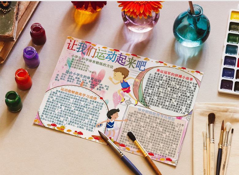 可爱卡通让我们运动小报手抄报word模板