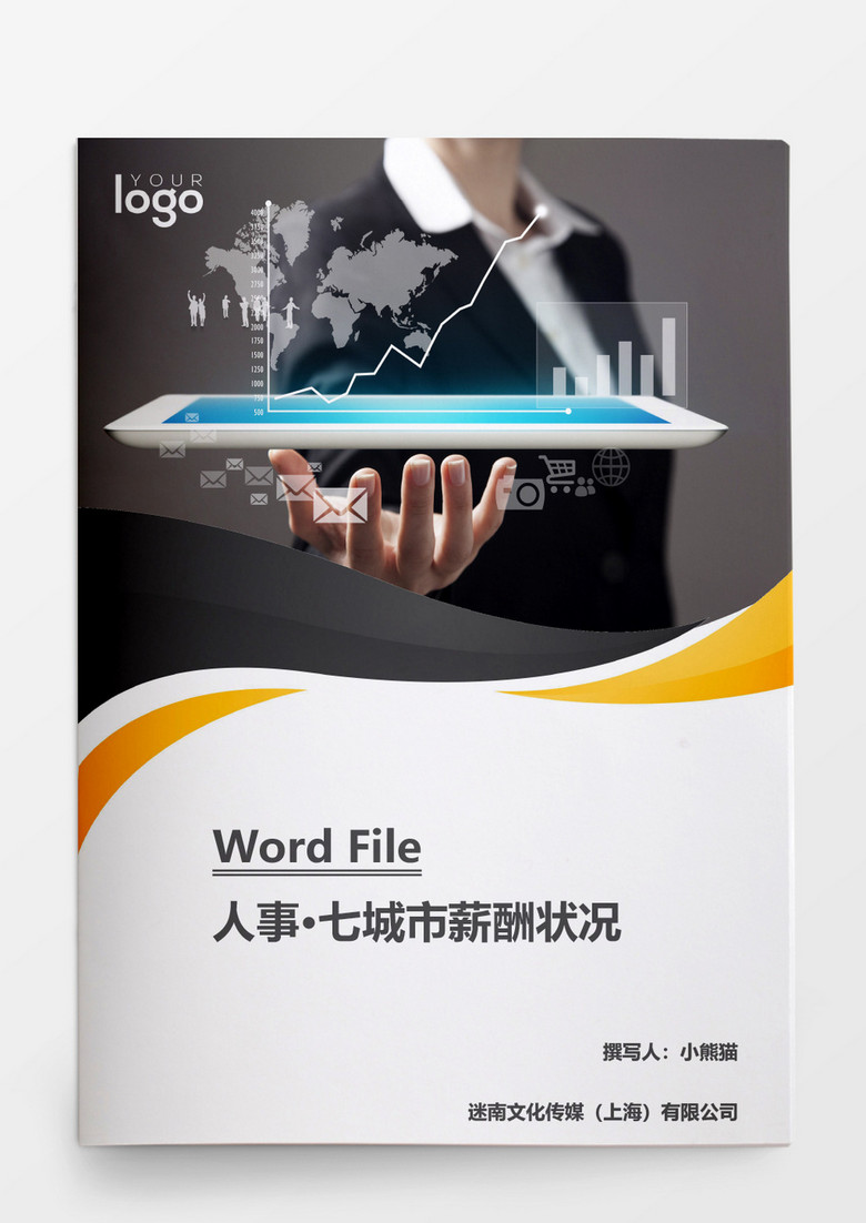 人事管理七城市薪酬状况word文档