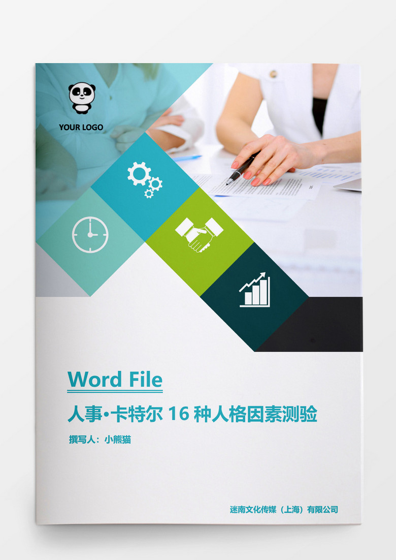 卡特尔16种人格因素测验word文档