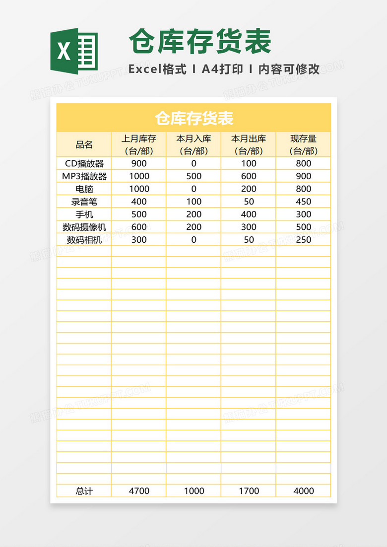 仓库存货表excel模板