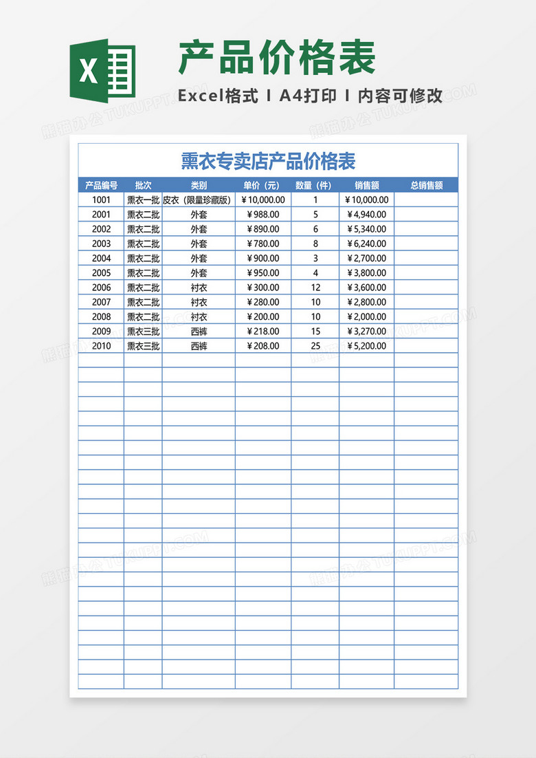 熏衣专卖店产品价格表excel模板