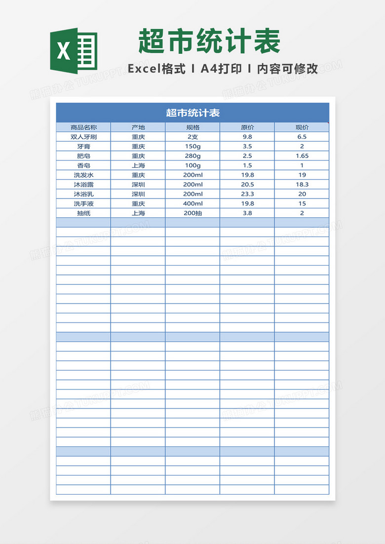 超市统计表excel模板