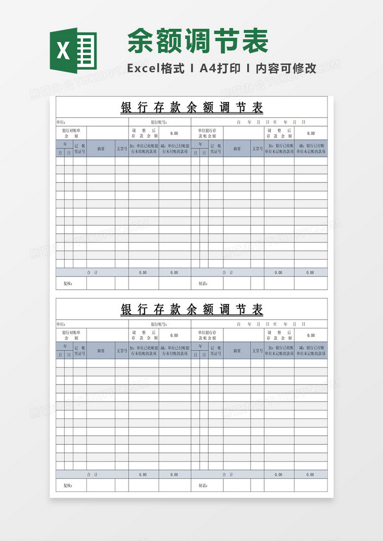 银行存款余额调节表excel模板