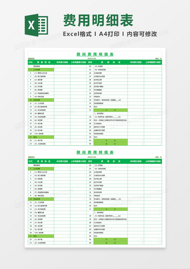 期间费用明细表(带公式)