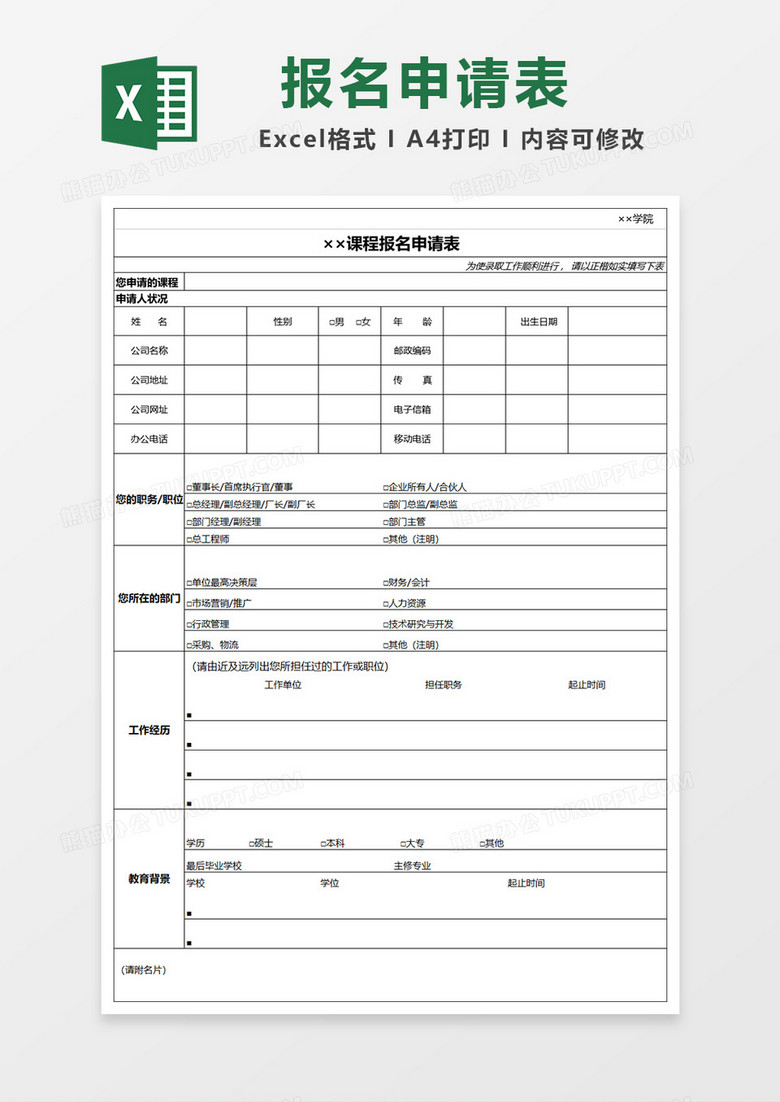 学院课程报名申请表Excel表格模板