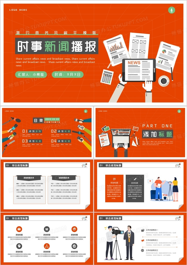 橙红色扁平风时事新闻播报PPT通用模板