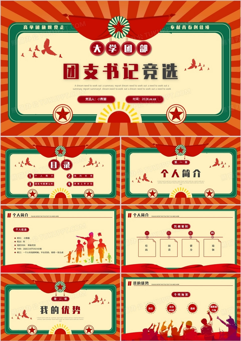 红绿复古风大学团支书记竞选PPT模板
