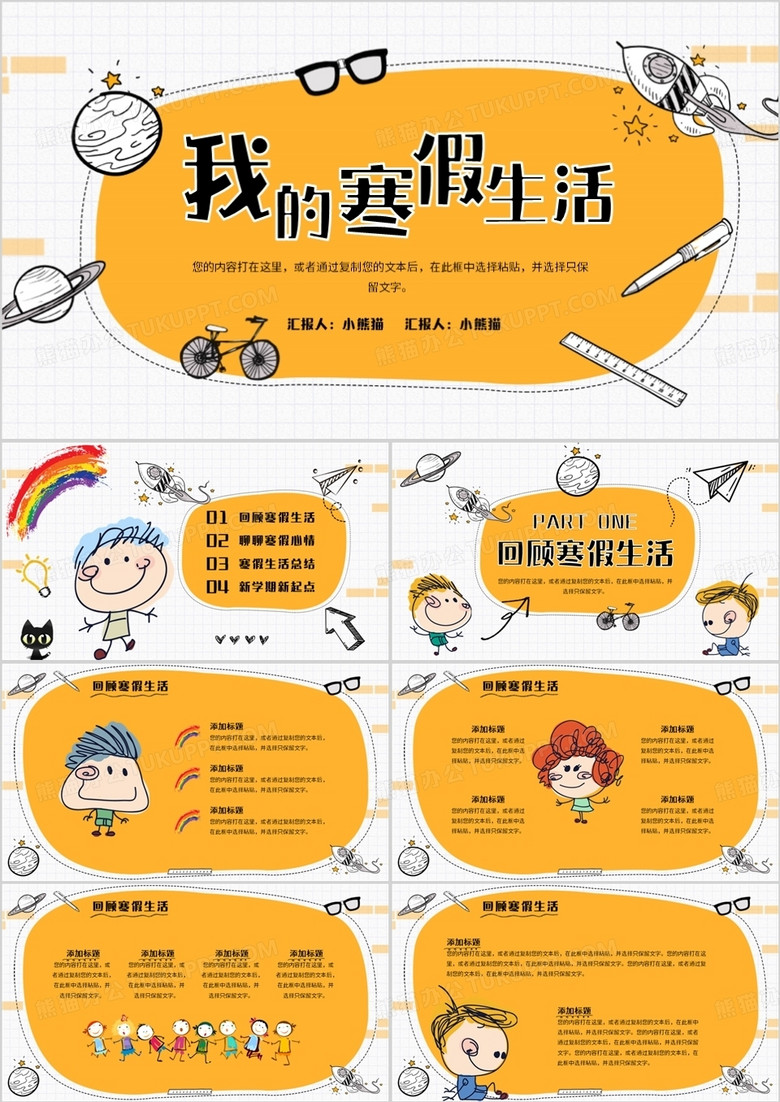 黄色涂鸦手绘风我的寒假生活PPT模板