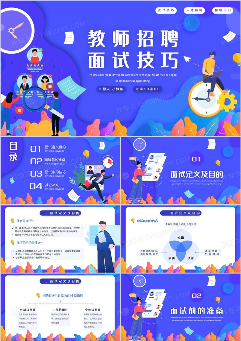 蓝色扁平教师招聘面试技巧通用PPT模板
