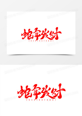 红色手写蛇年发财书法艺术字