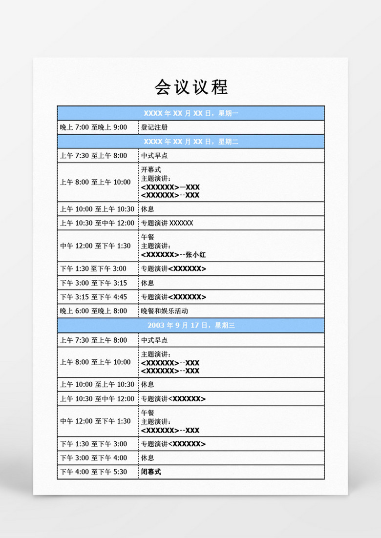 企业会议议程word
