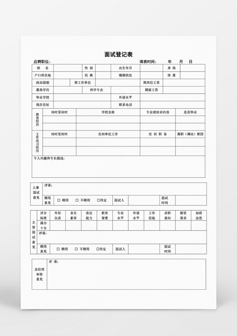 人事面试登记表word文档