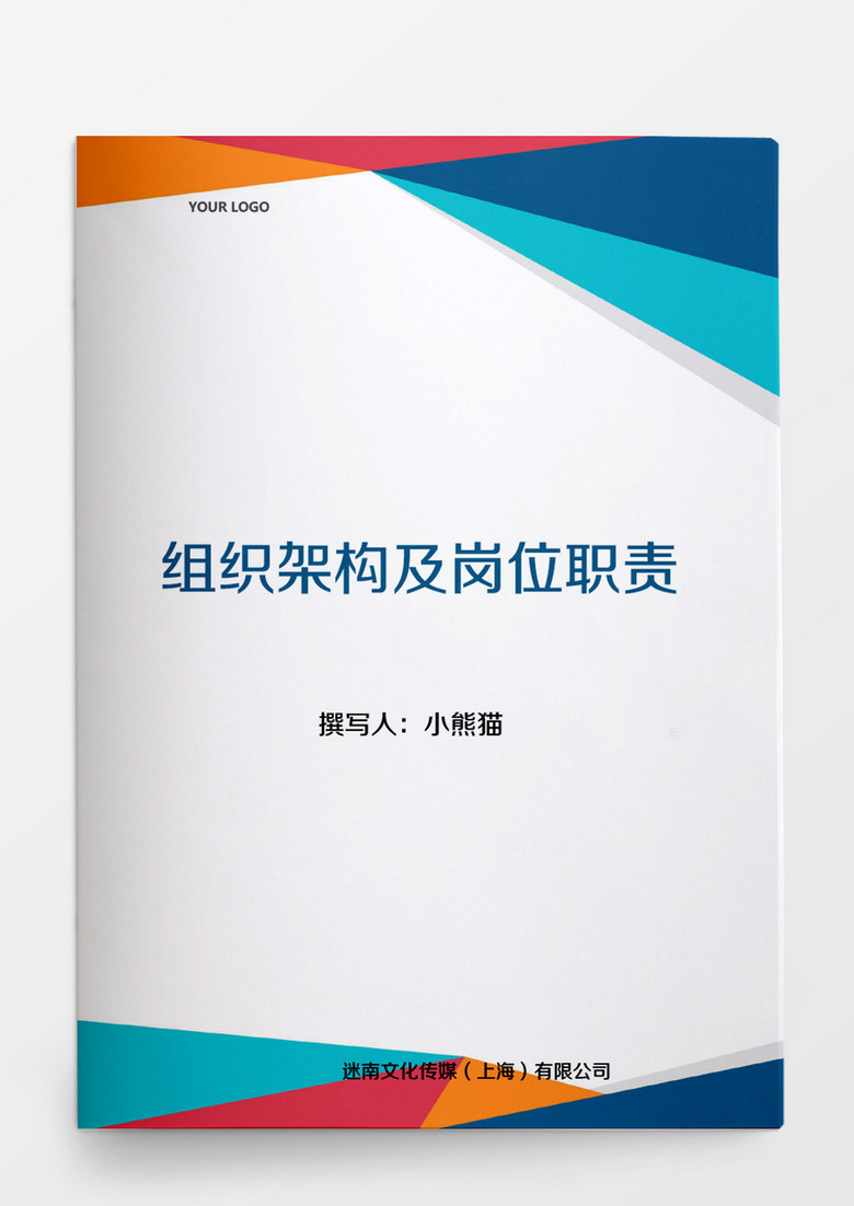 组织架构及岗位职责word文档