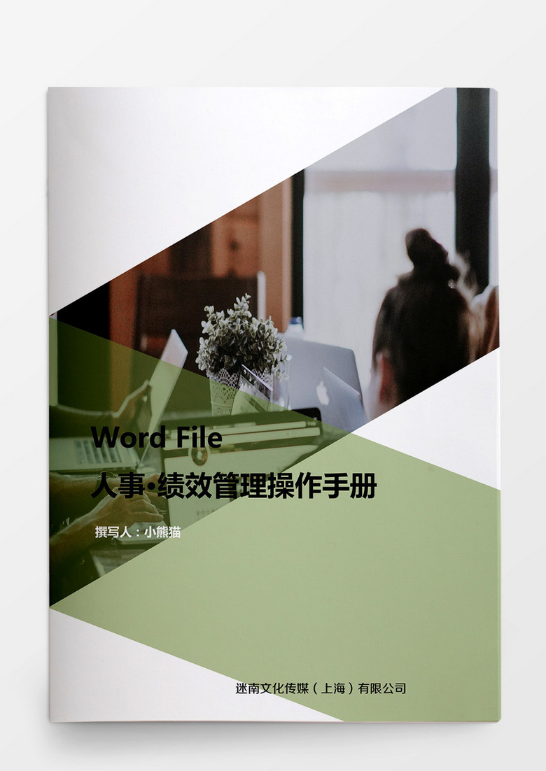 绩效管理操作手册word文档