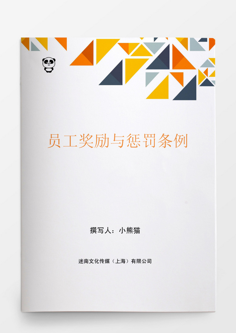 员工奖励与惩罚条例word文档