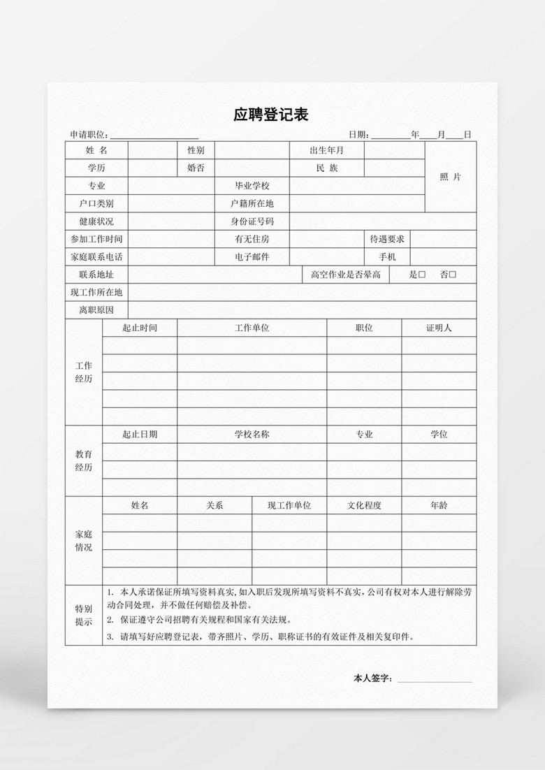 人事管理应聘登记表word表格