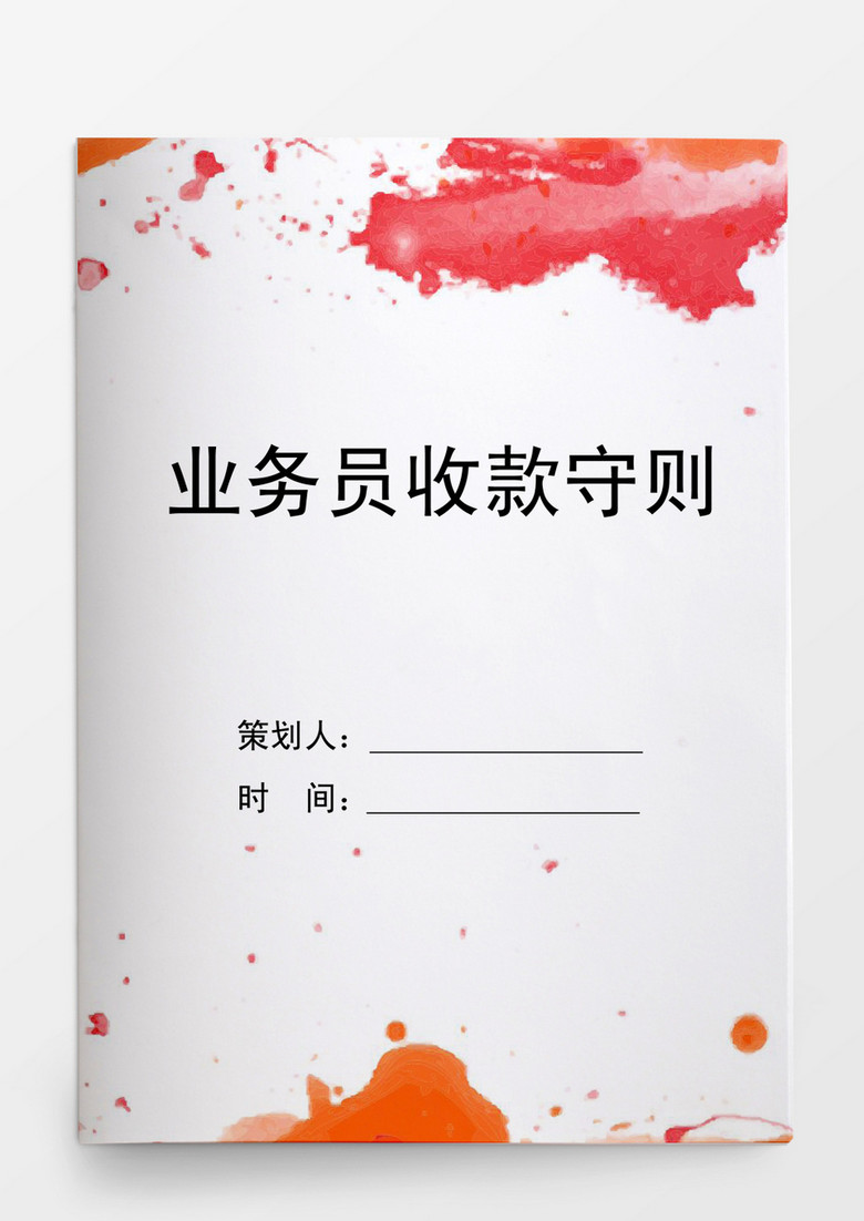 行政管理业务员收款守则word文档