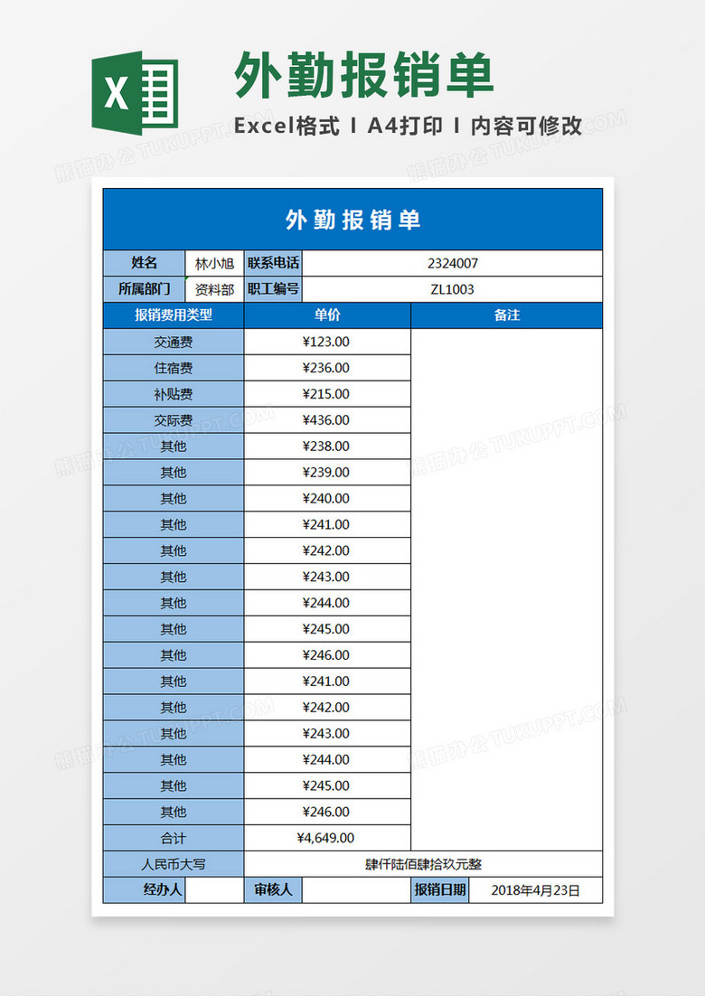 公司外勤报销单excel表格