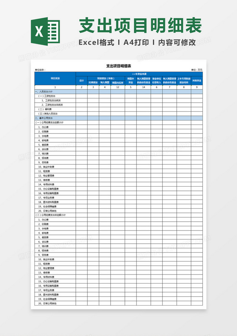 支出项目明细表Excel模板