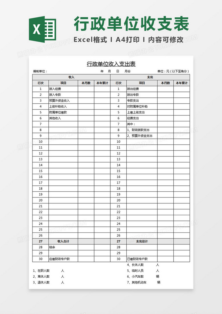 行政单位收入支出表Excel模板
