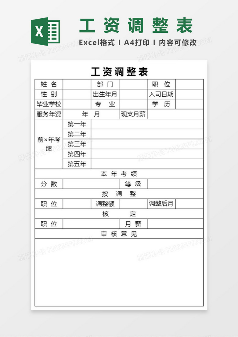 工资调整表Excel模板