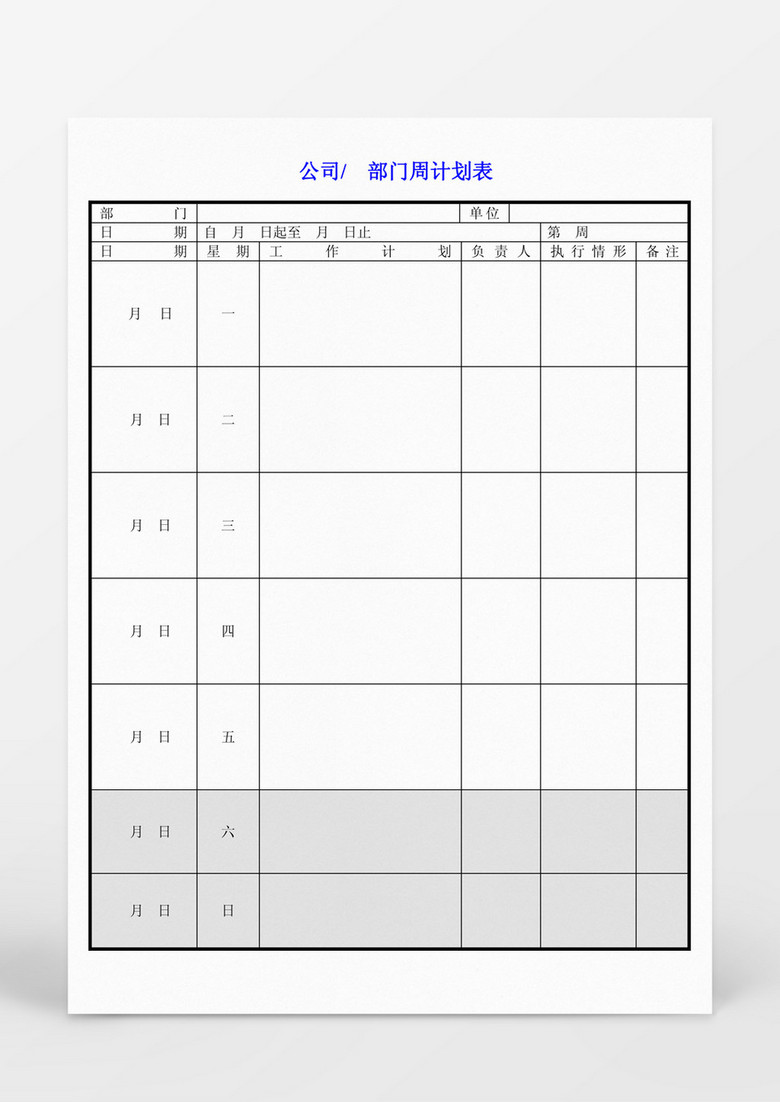 公司某部门周计划表