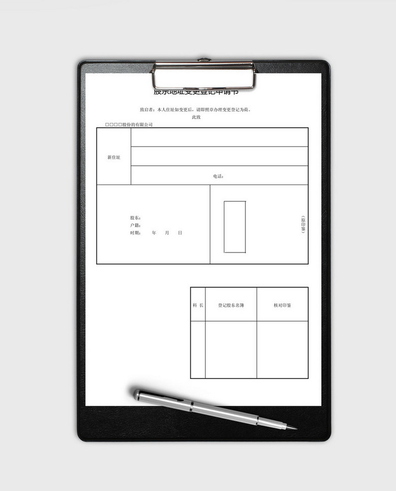 股东地址变更登记申请书word模板