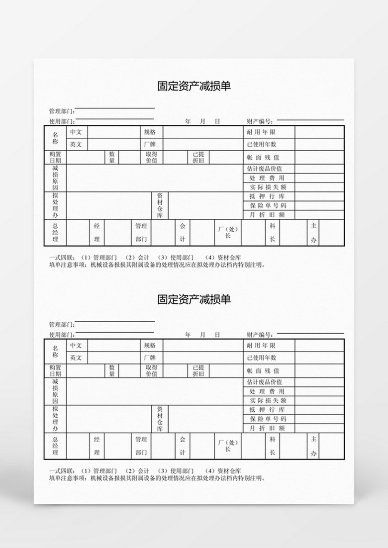 固定资产减损单word模板下载 固定资产 熊猫办公