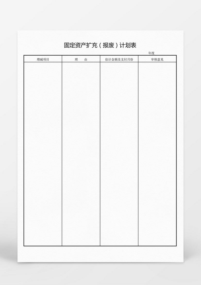 固定资产扩充报废计划表Word模板