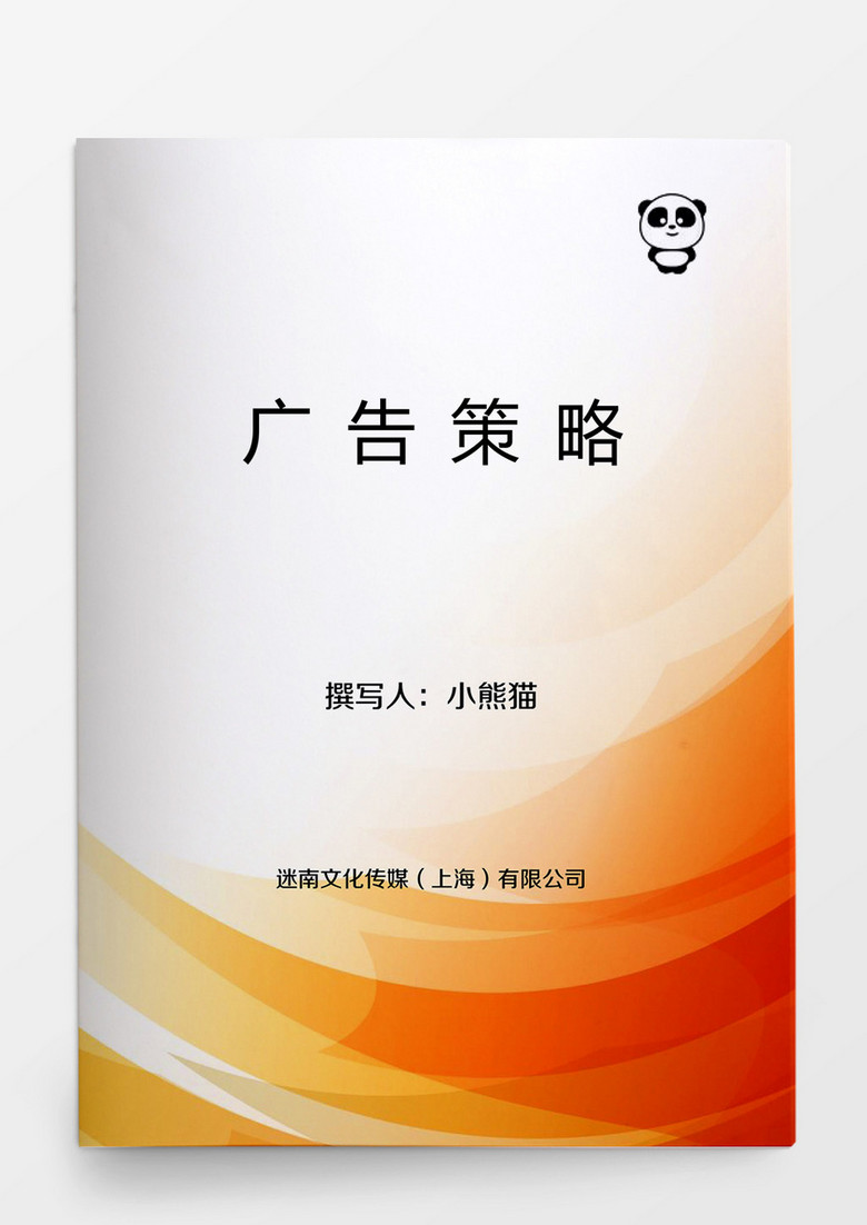 广告策略Word模板