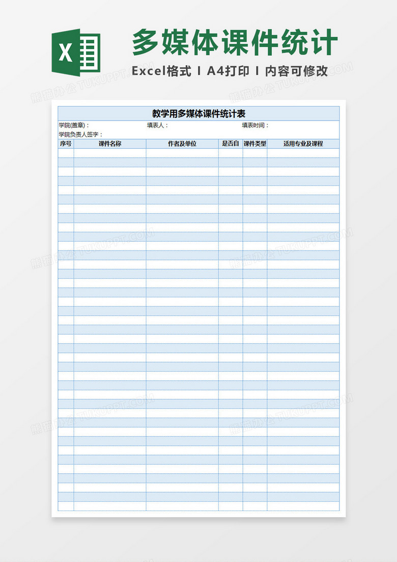 教学用多媒体课件统计表Excel模板