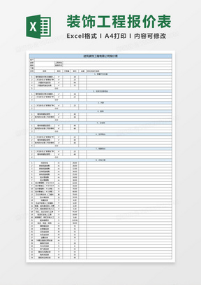 建筑装修工程报价单Excel模板