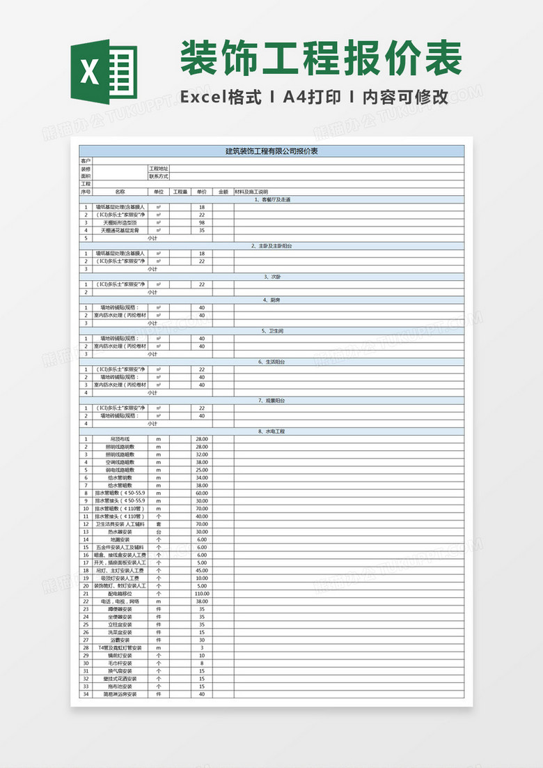 建筑装修工程报价单Excel模板
